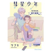 「彗星少年」番外編集【電子限定版】（徳間書店） [電子書籍]