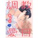 調教愛日 3（コアマガジン） [電子書籍]