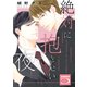 絶対に抱きたい夜 5（コアマガジン） [電子書籍]