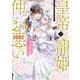 皇帝と寵姫は仲がお悪い 3 【電子限定おまけマンガ付き】（宙出版） [電子書籍]