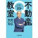 不動産の教室 富裕層の視点が身につく25問（大和書房） [電子書籍]
