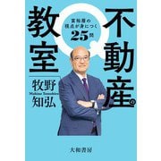 不動産の教室 富裕層の視点が身につく25問（大和書房） [電子書籍]