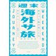 週末海外サ旅 ゆるっと海の向こうのサウナへ（大和書房） [電子書籍]