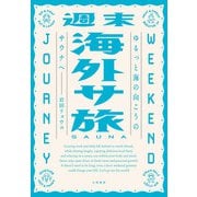 週末海外サ旅 ゆるっと海の向こうのサウナへ（大和書房） [電子書籍]