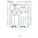 ガラスと雪のように言葉が溶ける 在日韓国人三世とルーマニア人の往復書簡（大和書房） [電子書籍]