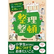 【期間限定価格 2025年7月31日まで】学校では教えてくれない大切なこと（1）整理整頓（旺文社） [電子書籍]