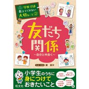 【期間限定価格 2025年7月31日まで】学校では教えてくれない大切なこと（2）友だち関係（自分と仲良く）（旺文社） [電子書籍]