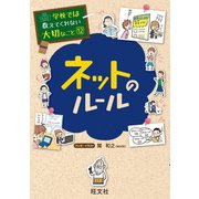 【期間限定価格 2025年7月31日まで】学校では教えてくれない大切なこと12ネットのルール（旺文社） [電子書籍]