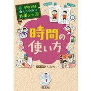 【期間限定価格 2025年7月31日まで】学校では教えてくれない大切なこと8時間の使い方（旺文社） [電子書籍]