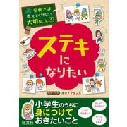 【期間限定価格 2025年7月31日まで】学校では教えてくれない大切なこと（4）ステキになりたい（旺文社） [電子書籍]