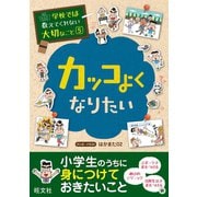 【期間限定価格 2025年7月31日まで】学校では教えてくれない大切なこと（5）カッコよくなりたい（旺文社） [電子書籍]