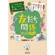 【期間限定価格 2025年7月31日まで】学校では教えてくれない大切なこと11友だち関係（考え方のちがい）（旺文社） [電子書籍]