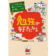 【期間限定価格 2025年7月31日まで】学校では教えてくれない大切なこと13勉強が好きになる（旺文社） [電子書籍]