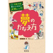 【期間限定価格 2025年7月31日まで】学校では教えてくれない大切なこと17夢のかなえ方（旺文社） [電子書籍]