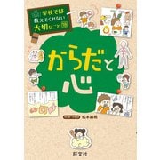 【期間限定価格 2025年7月31日まで】学校では教えてくれない大切なこと18からだと心（旺文社） [電子書籍]