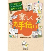 【期間限定価格 2025年7月31日まで】学校では教えてくれない大切なこと19楽しくお手伝い（旺文社） [電子書籍]