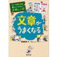 【期間限定価格 2025年7月31日まで】学校では教えてくれない大切なこと23文章がうまくなる（旺文社） [電子書籍]