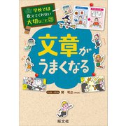 【期間限定価格 2025年7月31日まで】学校では教えてくれない大切なこと23文章がうまくなる（旺文社） [電子書籍]