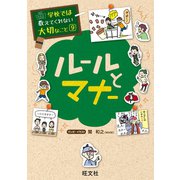 【期間限定価格 2025年7月31日まで】学校では教えてくれない大切なこと9ルールとマナー（旺文社） [電子書籍]