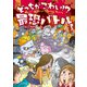 どっちがこわい！? 最恐バトル（ワニブックス） [電子書籍]