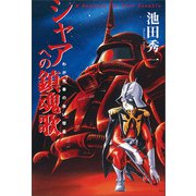 シャアへの鎮魂歌 - わが青春の赤い彗星 -（ワニブックス） [電子書籍]