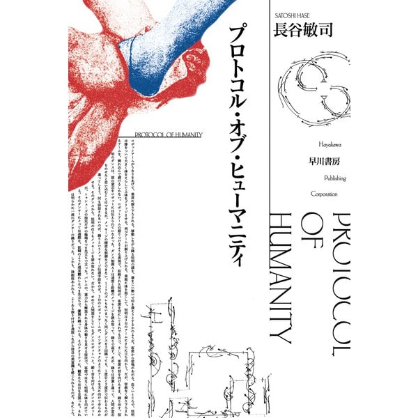 プロトコル・オブ・ヒューマニティ（早川書房） [電子書籍]