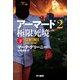 アーマード2 極限死境 下（早川書房） [電子書籍]