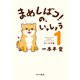 まめしばコ！の、いっしょう 1 だいすき篇（早川書房） [電子書籍]