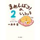 まめしばコ！の、いっしょう 2 ありがとう篇（早川書房） [電子書籍]