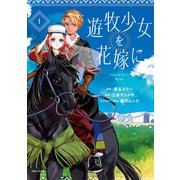 遊牧少女を花嫁に（コミック）【電子版特典付】1（主婦と生活社） [電子書籍]