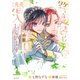 ワケあって、変装して学園に潜入しています（コミック）3【電子版特典付】（主婦と生活社） [電子書籍]