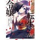 元暗殺者、転生して貴族の令嬢になりました。（コミック）4【電子版特典付】（主婦と生活社） [電子書籍]