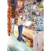 ソロ酔い酒場 今日も寄り道ひとり飲み【電子版特典付】1（主婦と生活社） [電子書籍]