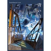 青い白昼夢 banishment作品集（小学館集英社プロダクション） [電子書籍]