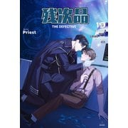 残次品 The Defective （分冊版19）（プレアデスプレス） [電子書籍]