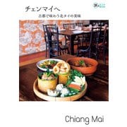 チェンマイへ-古都で味わう北タイの美味（イカロス出版） [電子書籍]