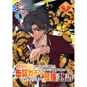 幸運の初期値が異常に高かった高校生が、缶詰ガチャで手に入れたスキルを使って現代ダンジョンで最強になる物語 連載版：3（ブシロードワークス） [電子書籍]