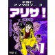 アリサ！1<原画入り特装版>・平野仁アンソロジー3（ミュージック・コミックス） [電子書籍]