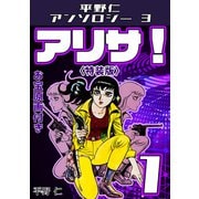 アリサ！1<原画入り特装版>・平野仁アンソロジー3（ミュージック・コミックス） [電子書籍]