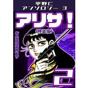 アリサ！2<原画入り特装版>・平野仁アンソロジー3（ミュージック・コミックス） [電子書籍]