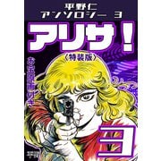 アリサ！3<原画入り特装版>・平野仁アンソロジー3（ミュージック・コミックス） [電子書籍]