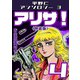 アリサ！4<原画入り特装版>・平野仁アンソロジー3（ミュージック・コミックス） [電子書籍]