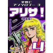 アリサ！4<原画入り特装版>・平野仁アンソロジー3（ミュージック・コミックス） [電子書籍]