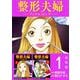 整形夫婦─アンチエイジング─ 合本版（1）（BBコミック） [電子書籍]