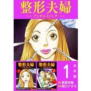 整形夫婦─アンチエイジング─ 合本版（1）（BBコミック） [電子書籍]