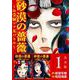 砂漠の薔薇～お受験ママ友バトル～ 合本版（1）（BBコミック） [電子書籍]
