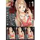 不倫純愛 一線越えの代償 合本版（1）（BBコミック） [電子書籍]
