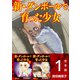 新・ダンボールで育った少女 合本版（1）（BBコミック） [電子書籍]
