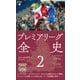 プレミアリーグ全史 2（平凡社） [電子書籍]