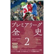 プレミアリーグ全史 2（平凡社） [電子書籍]